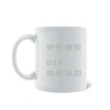 自由DIY马克杯