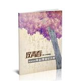 致青春