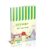 我的梦中国梦