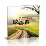 致青春（一）