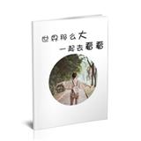 世界那么大