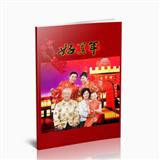 合家欢乐（二）