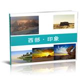 西部印象（下）