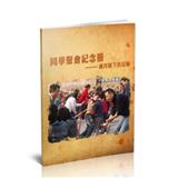 同学聚会纪念册