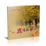 岁月如歌（二）