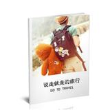 说走就走的旅行