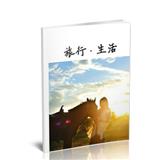 旅行生活