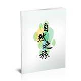 自然之旅