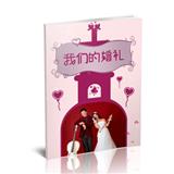 我们的婚礼