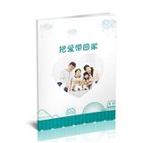 把爱带回家