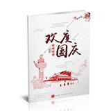 欢度国庆