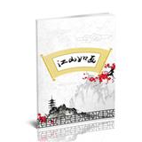 江山如画
