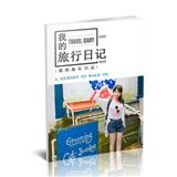 我的旅行日记