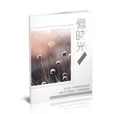 忆时光