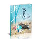 大约在冬季