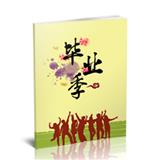 毕业季我们不说再见
