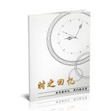时之回忆
