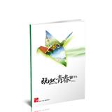 留不住的青春