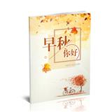 早秋你好