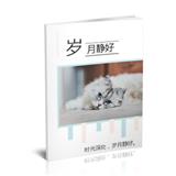 岁月静好