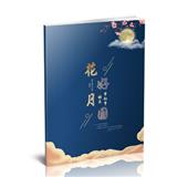 花好月圆