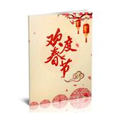 欢度新春