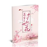 三生三世十里桃花