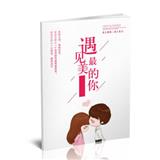 遇见最美的你