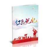 红色记忆