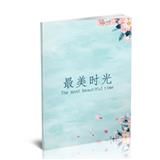 最美时光