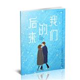 后来的我们