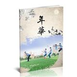 年华