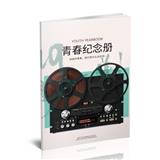 青春纪念册（三）