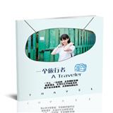 一个旅行者