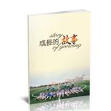 成长故事手写