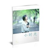 小时光