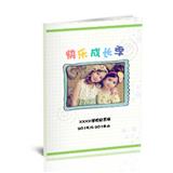 快乐成长季