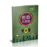 青春不荒唐