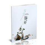 岁月静好