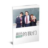 最好的我们
