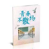 我们不散