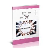 时光（二）