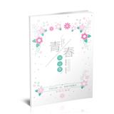 青春毕业季（二）