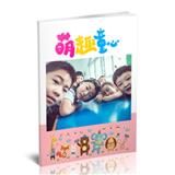 萌趣童心