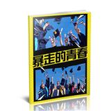 暴走的青春