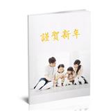 谨贺新年