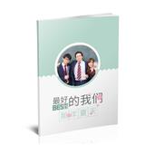 最好的我们（二）