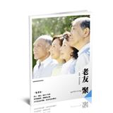 老友聚