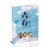 正青春在路上