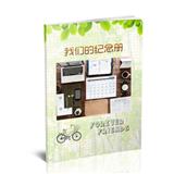 我们毕业纪念册